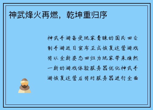 神武烽火再燃，乾坤重归序