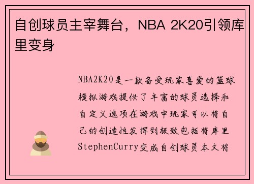 自创球员主宰舞台，NBA 2K20引领库里变身