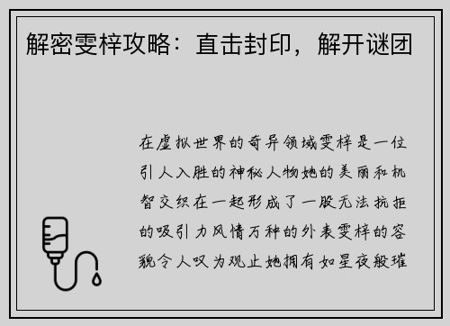解密雯梓攻略：直击封印，解开谜团