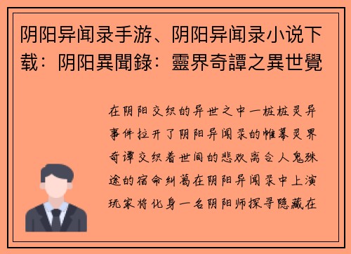 阴阳异闻录手游、阴阳异闻录小说下载：阴阳異聞錄：靈界奇譚之異世覺醒
