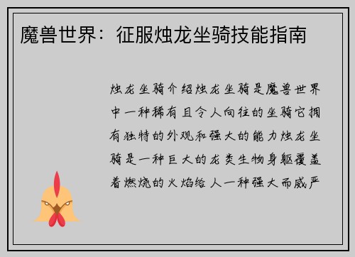 魔兽世界：征服烛龙坐骑技能指南