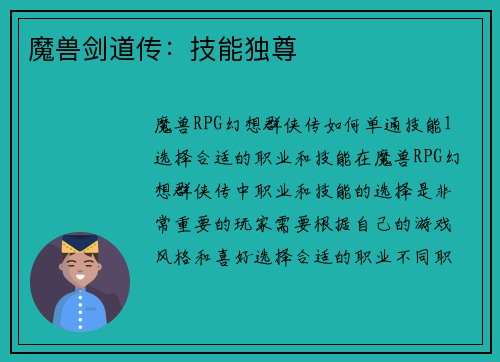 魔兽剑道传：技能独尊