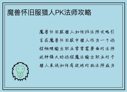 魔兽怀旧服猎人PK法师攻略